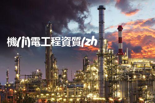 機(jī)電工程資質(zhì)公司：解密未來科技的奧秘！